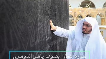 سورة لقمان كاملة | تلاوة خاشعة مؤثرة بصوت ياسر الدوسري