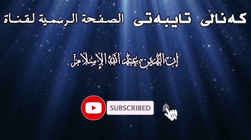 عشائية جميلة الـقـارئ إدريـس أبـكر مــاتــيـسـر من سورة الأعلى _ إدريـس أبـكـر خۆێندنى سورەتى الأعلى
