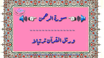 تلاوة خاشعة للقارئ المغربي عمر القزابري.سورة الرحمان.belle recetation du omar elkazabri maroc