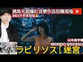 Capture de la vidéo Mondo Grosso 迷宮|日女星滿島光|出發香港拍攝現場怪獸大廈🤩