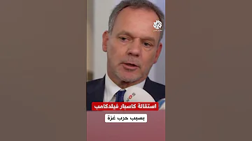 استقالة وزير الخارجية الهولندي بعد فشل الحكومة في فرض عقوبات على إسرائيل 
