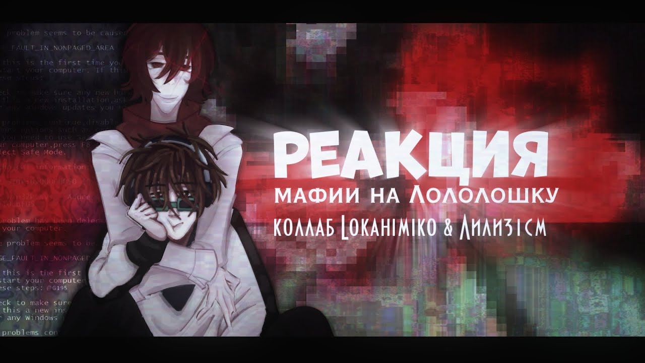 реакция мафии на Лололошку||коллаб с @lilynya||Марло Брендо, Санни, Бобби||lokahimiko