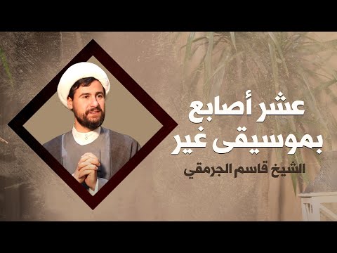 عشر اصابع بموسيقى غير الشيخ قاسم الجرمقي