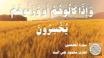 083 محمود علي البنا - سورة المطففين