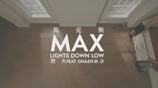 MAX - Lights Down Low feat.gnash 中英字幕MV 馬克斯 - 燈光 ft.納許