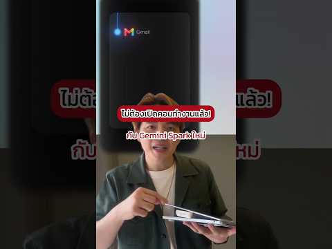 ไม่ต้องเปิดคอมทำงานแล้ว! - กับ Gemini Spark ใหม่ #Shorts