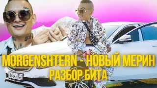 MORGENSHTERN - НОВЫЙ МЕРИН РАЗБОР БИТА MORGENSHTERN - НОВЫЙ МЕРИН РАЗБОР БИТА