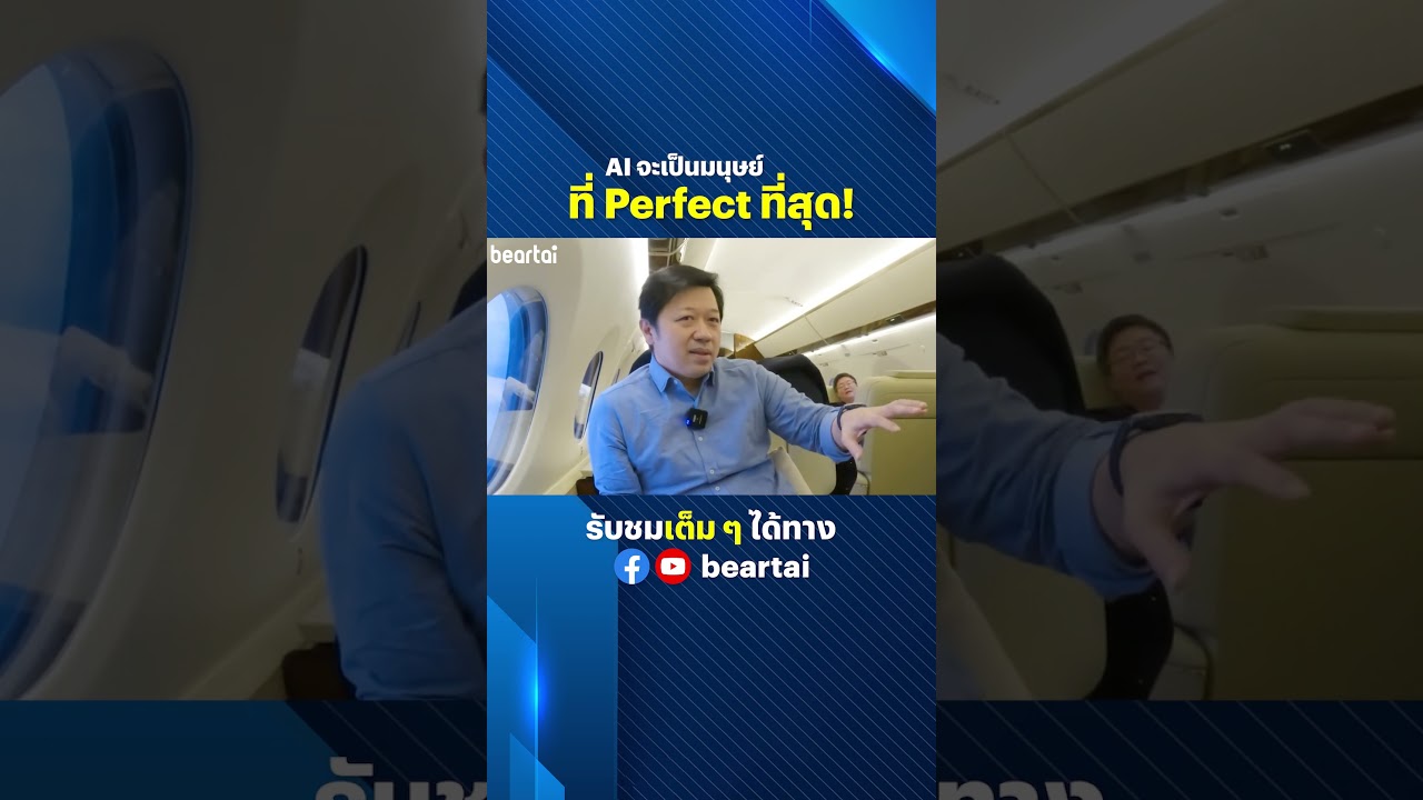 AI จะเป็นมนุษย์ที่ Perfect ที่สุด!