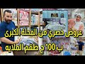 اكتشاف جديد فى المحلة الكبرى للمفروشات اطقم ملايات الحفة كوفيرتات فوط المصرية اخر شياكه 