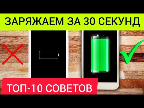 ТОП-10 советов Как БЫСТРО и безопасно зарядить телефон