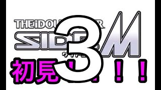 【SideM】引き続きサイドエムを学びし者【ミリしら】