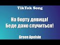 Проклятие русалки - Green Apelsin (На борту девица! Беде дано случиться! ) (Текст) - TikTok Song