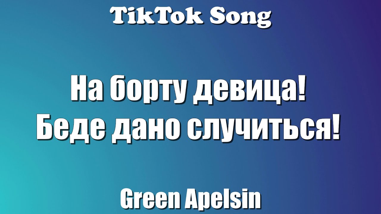 Проклятие русалки green текст песни