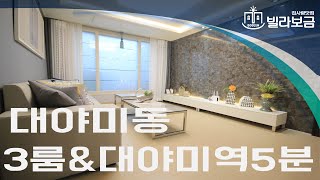 [빌라보금] 군포신축빌라 대야미동 다온풍경빌 3룸