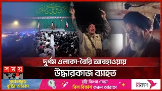 রাইসিকে বহনকারী হেলিকপ্টারের খোঁজে ব্যাপক তল্লাশি | Ebrahim Raisi | Helicopter Incident