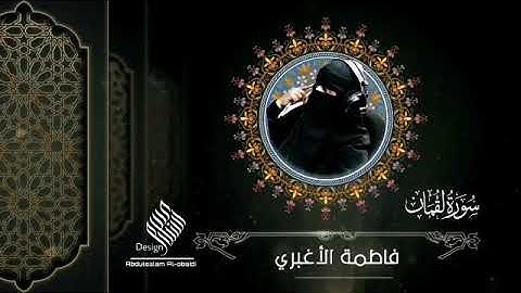 سورة لقمان .. فاطمة الأغبري