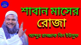 🎙️আব্দুর রাজ্জাক বিন ইউসুফ/ শাবান মাসের রোজা Abdur razzak Bin Yousuf Saban Maser Roza- MU SALAFI TV