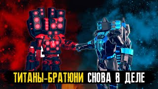 ТИТАНЫ-БРАТЮНИ СНОВА в ДЕЛЕ в СКИБИДИ МУЛЬТИВЕРС 25 skibidi multiverse 25