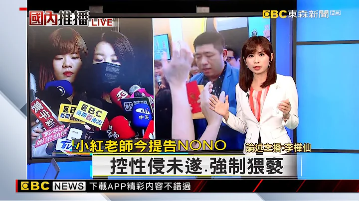 【樺仙推播】小紅老師提告NONO 控性侵未遂、強制猥褻 @newsebc - 天天要聞