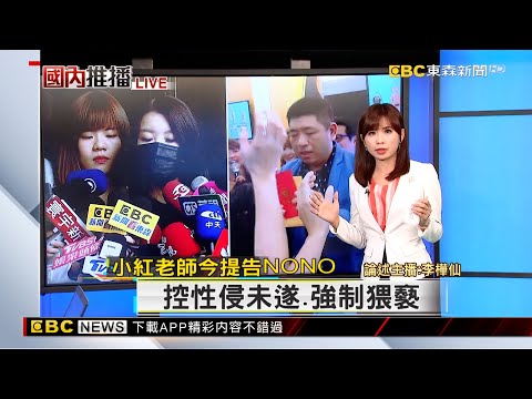 【樺仙推播】小紅老師提告NONO 控性侵未遂、強制猥褻 @newsebc