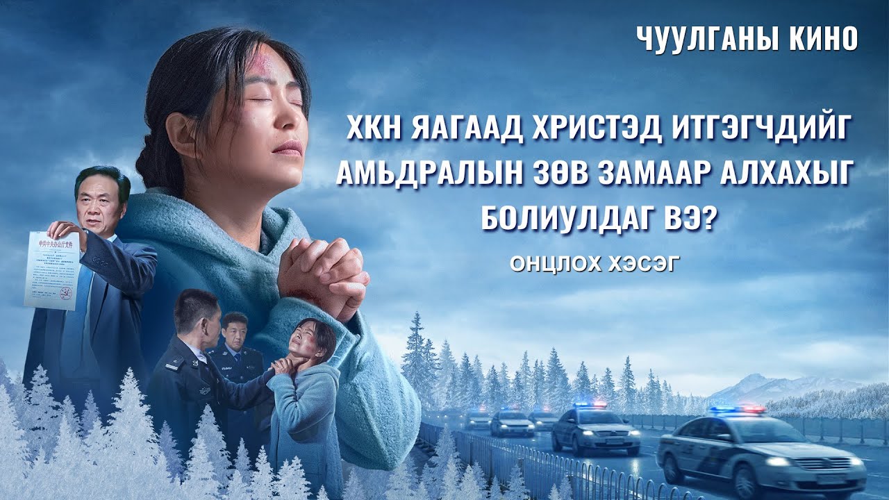 ХКН яагаад Христэд итгэгчдийг амьдралын зөв замаар алхахыг болиулдаг вэ?
