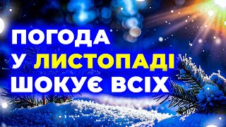 ХОЛОД, СНІГ і ШОК! ЛИСТОПАД 2025 стане випробуванням для всіх ►► Погода на листопад 2025 року