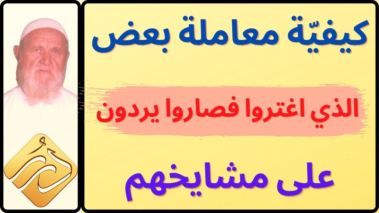 الشيخ الألباني كيفيّة معاملة بعض الذين أغترّوا فصاروا يردون على مشايخهم