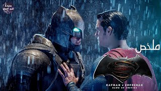 باتمان? ضد سوبر مان??‍♂️? - ملخص فيلم Batman v Superman: Dawn of Justice?