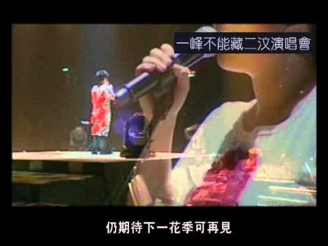 一峰不能藏二汶演唱會2010 《無忘花》-林二汶