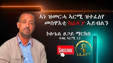 "ኣርሚ 13 ሕልፊ መስዋእቲ ከፊላ