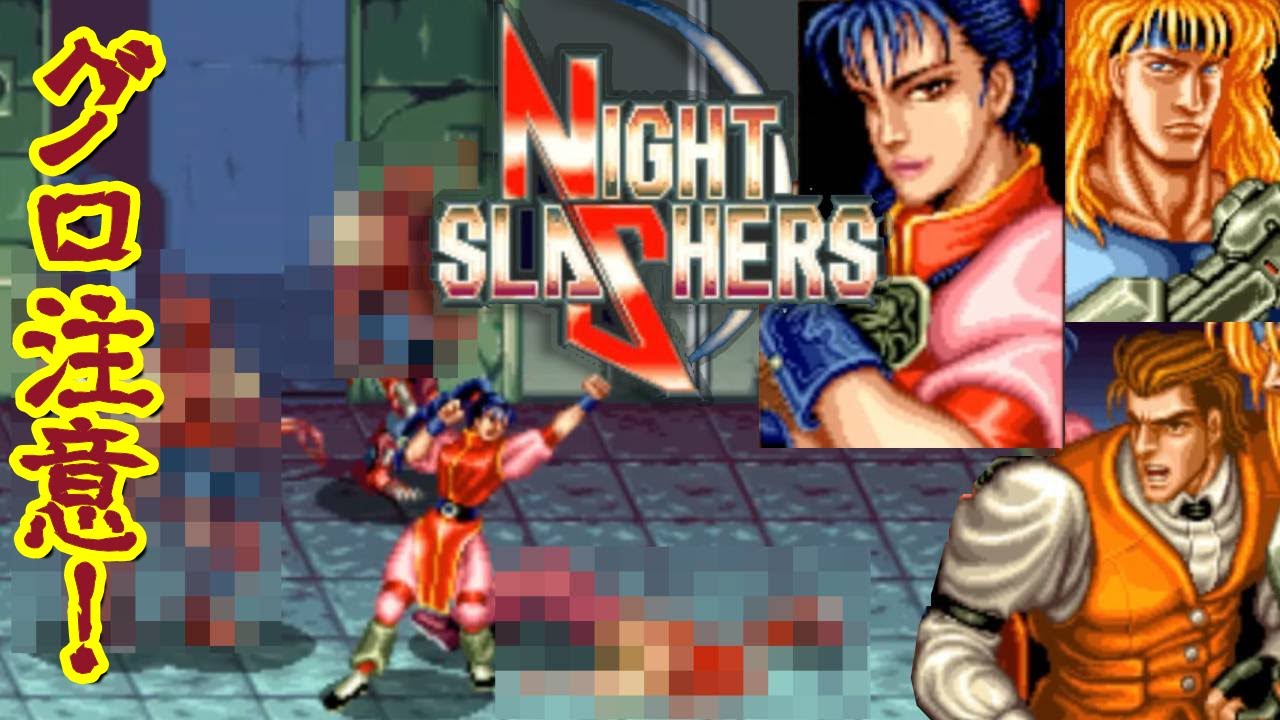 ナイトスラッシャーズ＆フラワーバスターズ　データイースト(デコ) ナイトスラッシャーズ』（Night Slashers）は、1993年にデータ