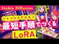 [こちらは古い動画です] LoRAの作り方(2023年11月版)【Stable Diffusion 初心者】
