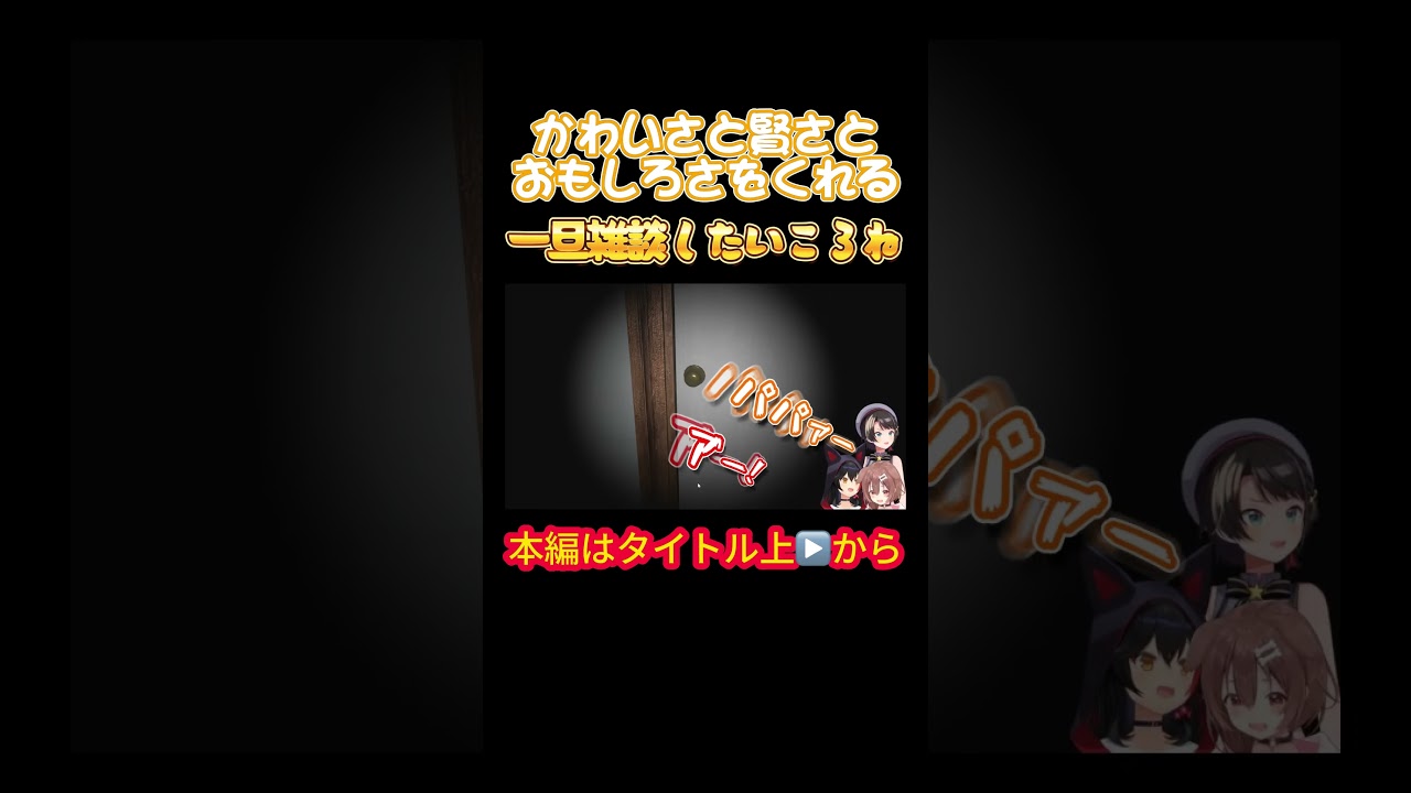 【ホロライブ】かわいさと賢さとおもしろさをくれる一旦雑談したいころね【戌神ころね／大神ミオ／大空スバル／オフコラボ／ホラゲ／星街すいせい／風間いろは／スバころみぉーん】