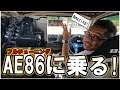 AE86に乗る!ドリフトキングになったような気分!?旧車ハチロクトレノ【TOYOTA AE86 4AG Drift】
