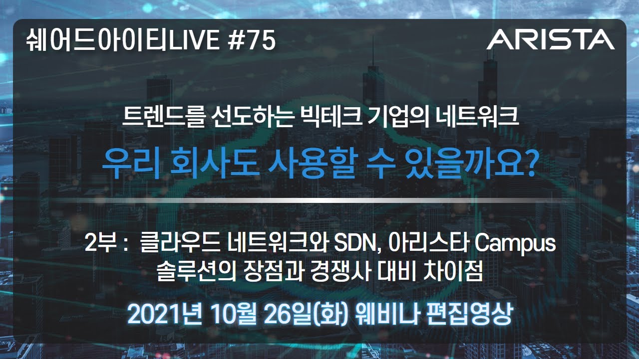 아리스타 네트웍스 Arista Networks 기업 분석