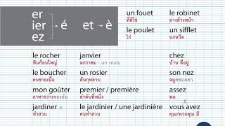 #สระภาษาฝรั่งเศส prononciation - การออกเสียง -ti, gn, er, ier, ez, et - sons si, é, è #FrenchKit20