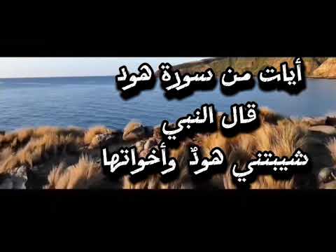 أيات بينات من سورة هود