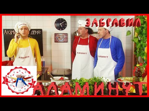 АЛАМИНУТ - 'Забравил'