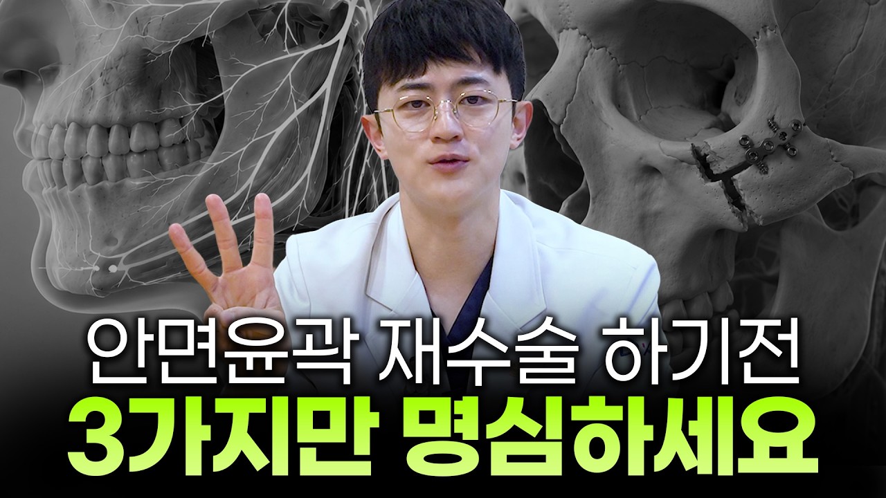 안면윤곽재수술이 필요한 경우, 재수술 전 꼭 확인해야 할 기준ㅣ디에이성형외과ㅣ윤곽수술후비대칭