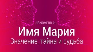 Значение имени Мария: карма, характер и судьба