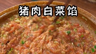 別再亂調白菜豬肉餡了！試試這個家常配方，白菜脆嫩豬肉香，新手也能一次成功！​