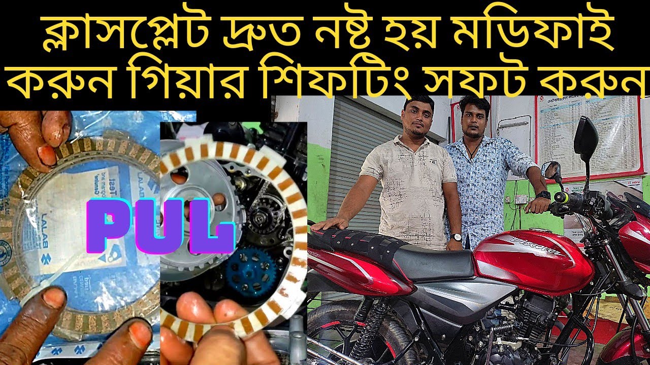 বাইকের Clutch Plate ক্ষয় ও নষ্ট হওয়ার