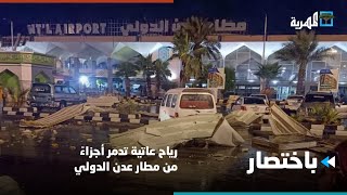 رياح عاتية تدمر أجزاءً من مطار عدن الدولي | باختصار