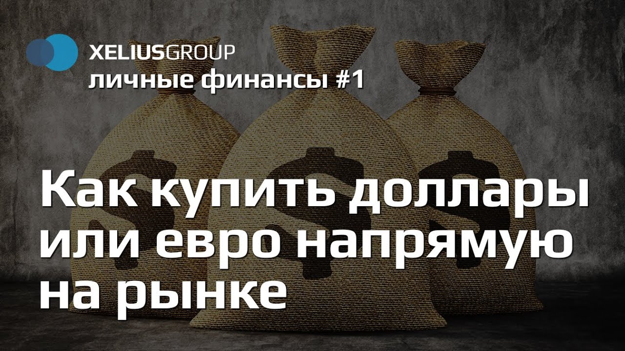 Личные финансы #1 - Как купить доллары или евро напрямую на рынке - YouTube