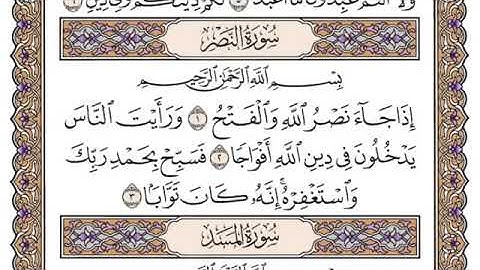 ‏سورة النصر ‏جودة عالية _ الشيخ ياسر الدوسري