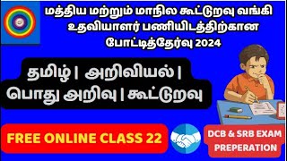 SRB ,DRB AND DCB COOPERATIVE BANK EXAM FREE ONLINE CLASS DAY 22 | TAMIL |GK|COOPERATIVE ,BANKING