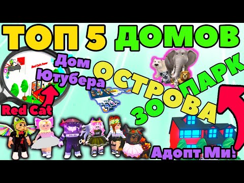 Видео: ТОП 5 ЛУЧШИЕ ДОМА ADOPT ME ROBLOX | Дом Ютубера Red Cat ДОМ МЕЧТЫ  | ИДЕИ ДОМОВ Адопт Ми серия №3!