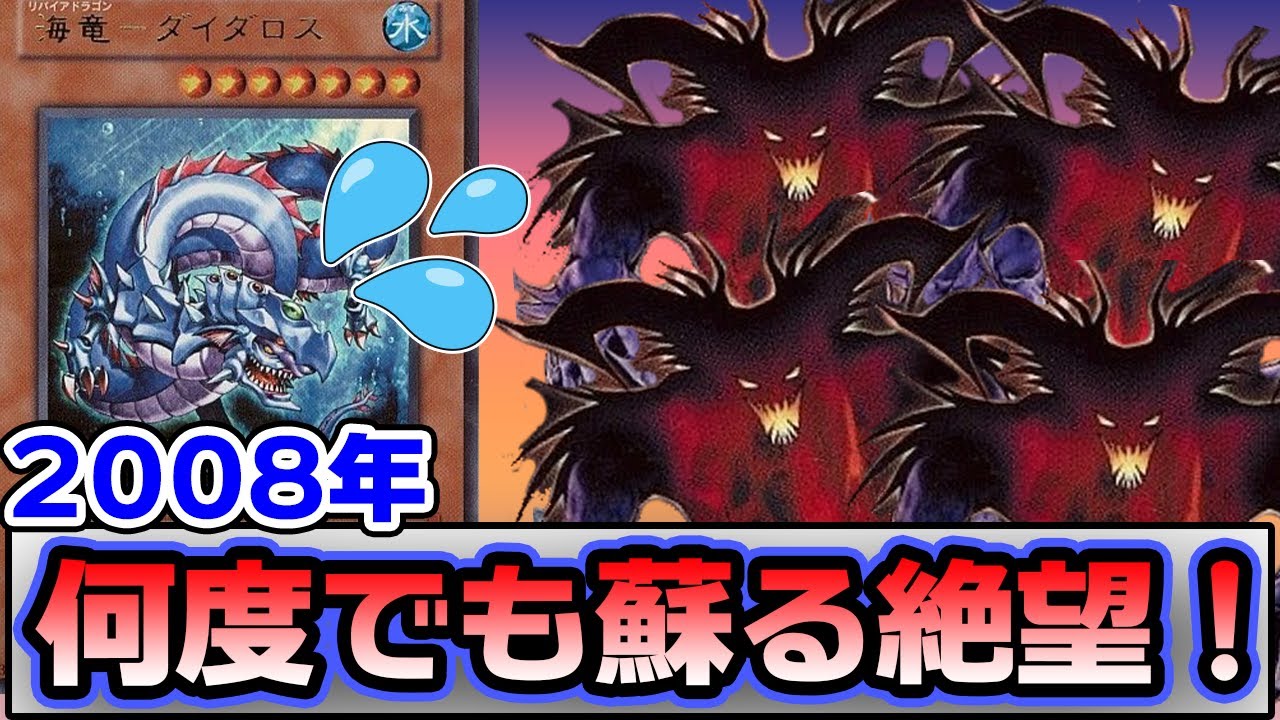 【2008年】絶望ダイダロス絶望絶望絶望ダイダロス【遊戯王対戦】