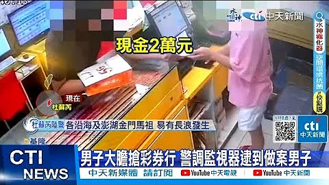 【每日必看】男子大膽搶基隆彩券行 警調監視器逮到做案男子 20230726 @CtiNews - 天天要聞