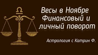 видео: ♎ВЕСЫ В НОЯБРЕ 💸ФИНАНСОВЫЙ И ЛИЧНЫЙ ⚡ПОВОРОТ✨ГОРОСКОП НА НОЯБРЬ 2025 🪐АСТРОЛОГИЯ С КАТРИН Ф💕 картинка: ♎ВЕСЫ В НОЯБРЕ 💸ФИНАНСОВЫЙ И ЛИЧНЫЙ ⚡ПОВОРОТ✨ГОРОСКОП НА НОЯБРЬ 2025 🪐АСТРОЛОГИЯ С КАТРИН Ф💕